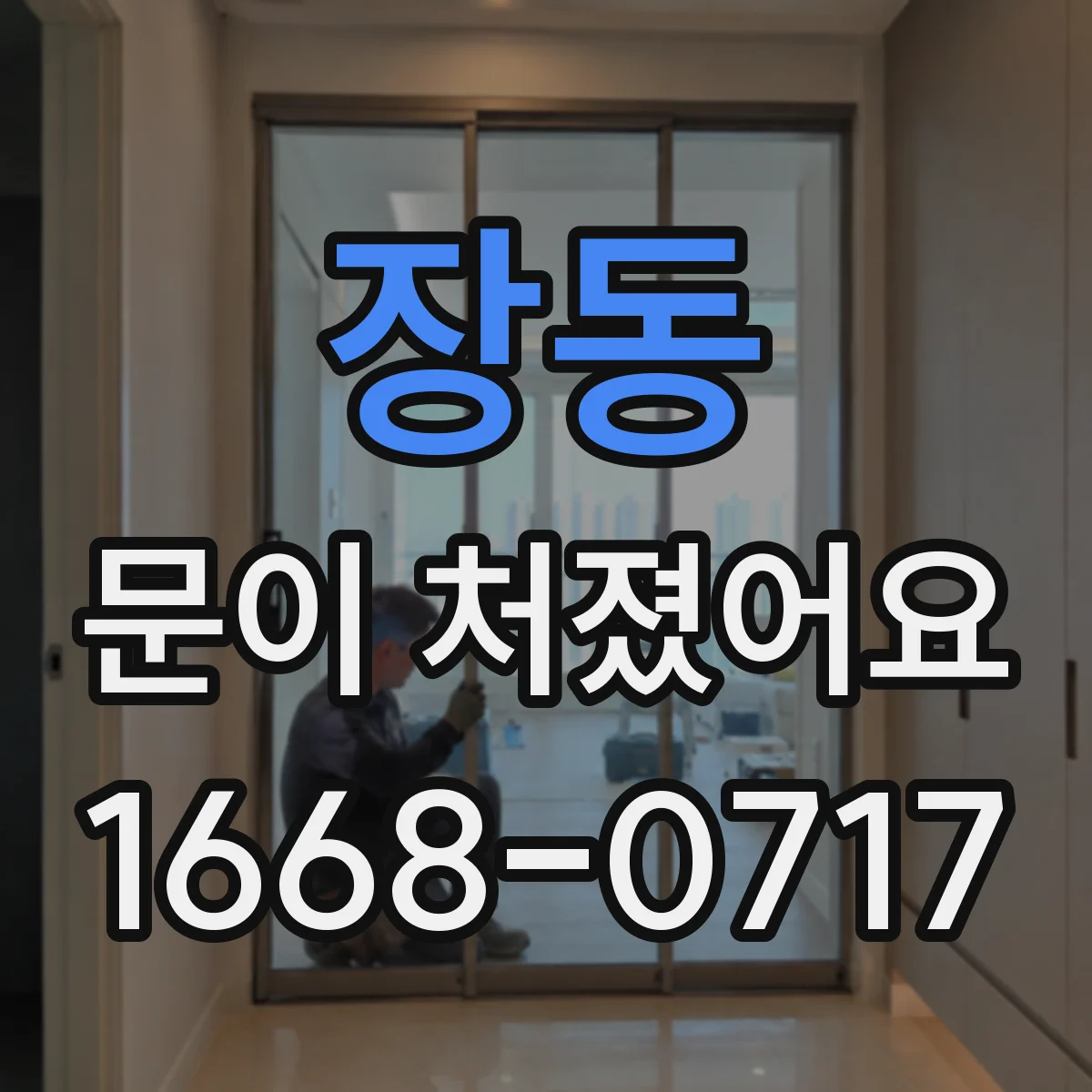 장동 문이 처졌어요