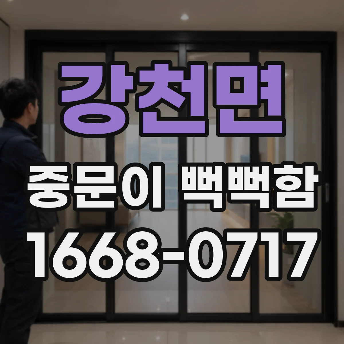 강천면 중문이 뻑뻑함