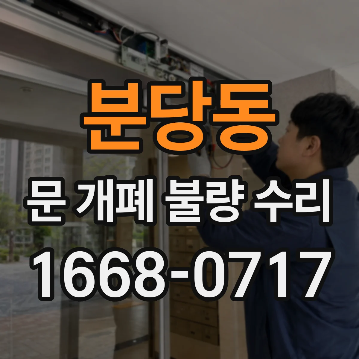 분당동 문 개폐 불량 수리
