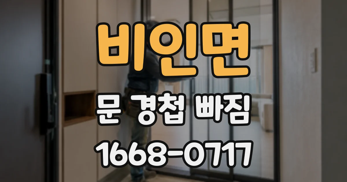 비인면 문 경첩 빠짐