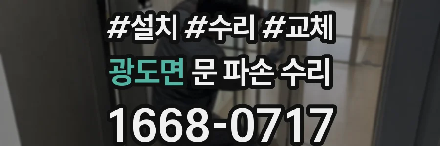 광도면 문 파손 수리