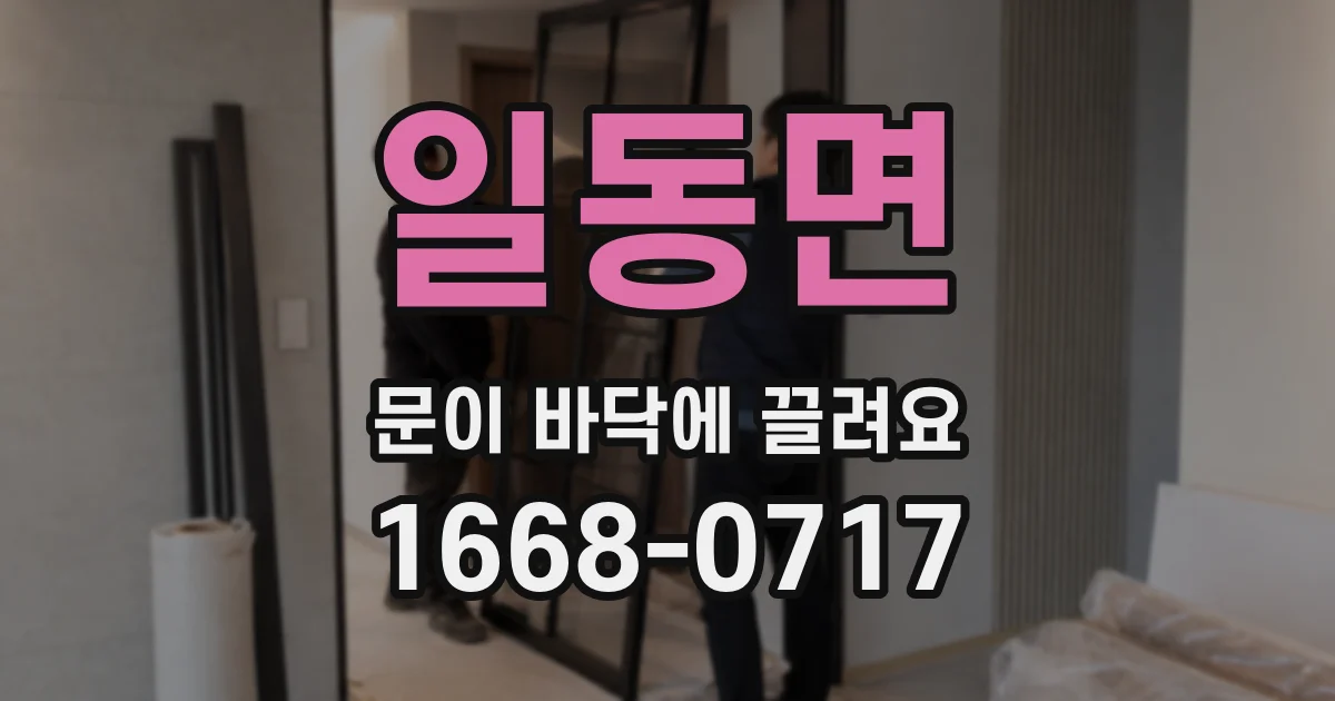 일동면 문이 바닥에 끌려요