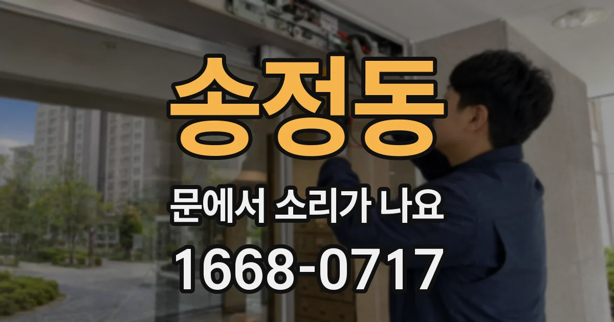 송정동 문에서 소리가 나요
