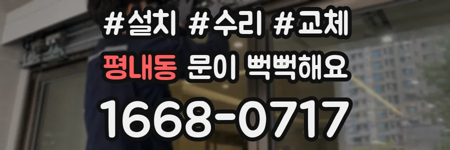 평내동 문이 뻑뻑해요
