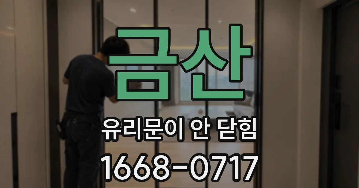 금산 유리문이 안 닫힘