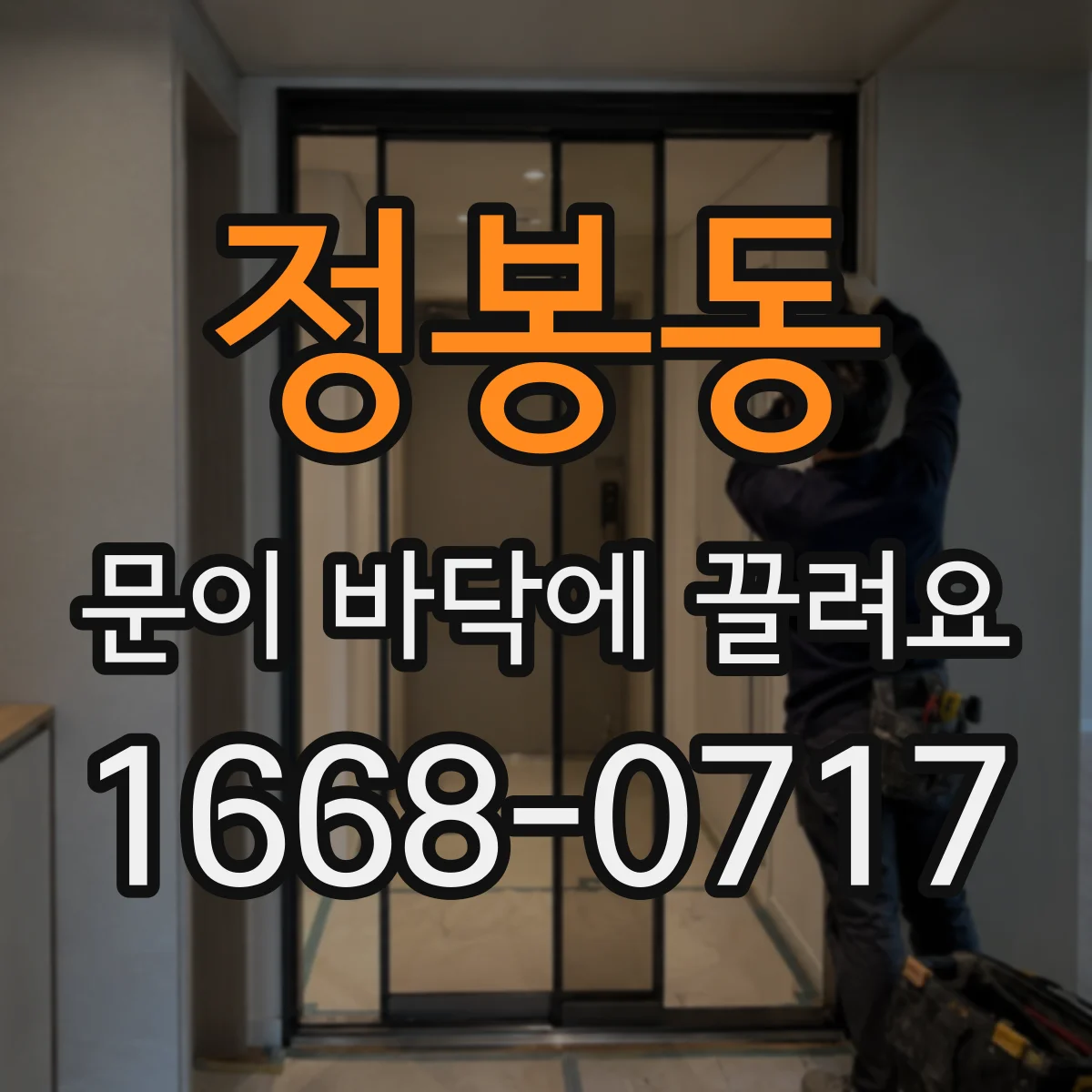 정봉동 문이 바닥에 끌려요
