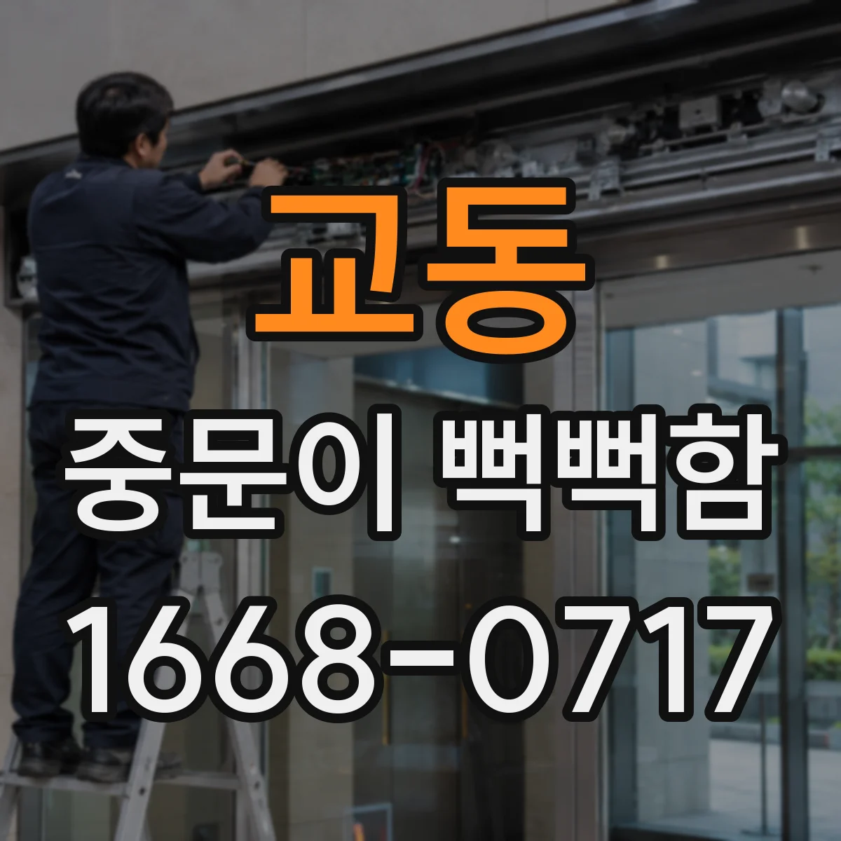 교동 중문이 뻑뻑함