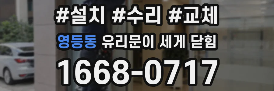영등동 유리문이 세게 닫힘