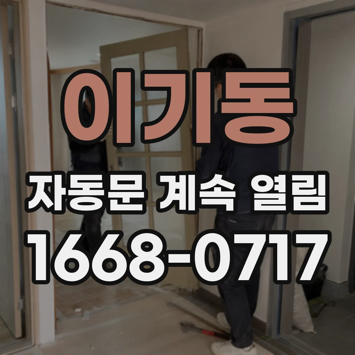 이기동 자동문 계속 열림