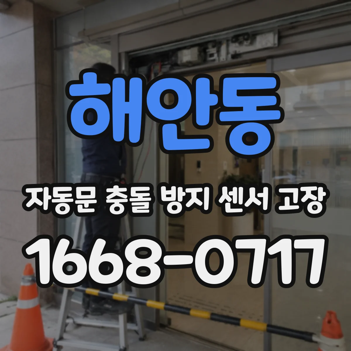 해안동 자동문 충돌 방지 센서 고장