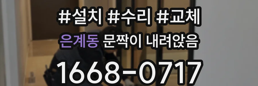은계동 문짝이 내려앉음