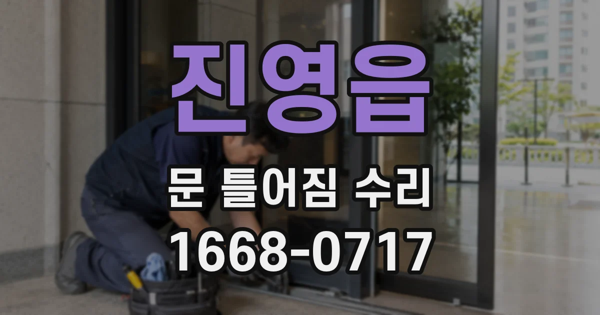 진영읍 문 틀어짐 수리