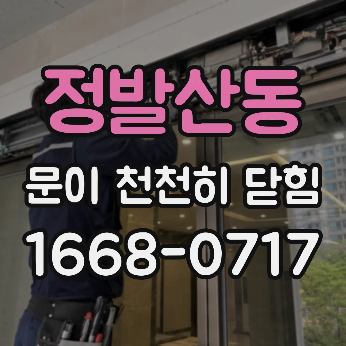 정발산동 문이 천천히 닫힘