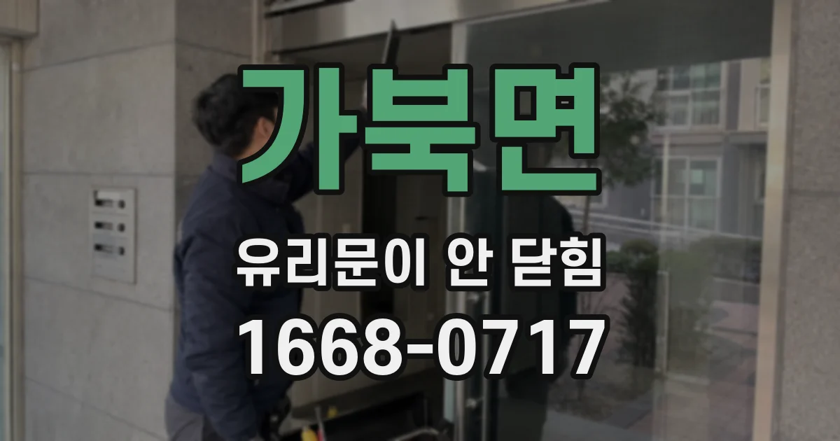 가북면 유리문이 안 닫힘