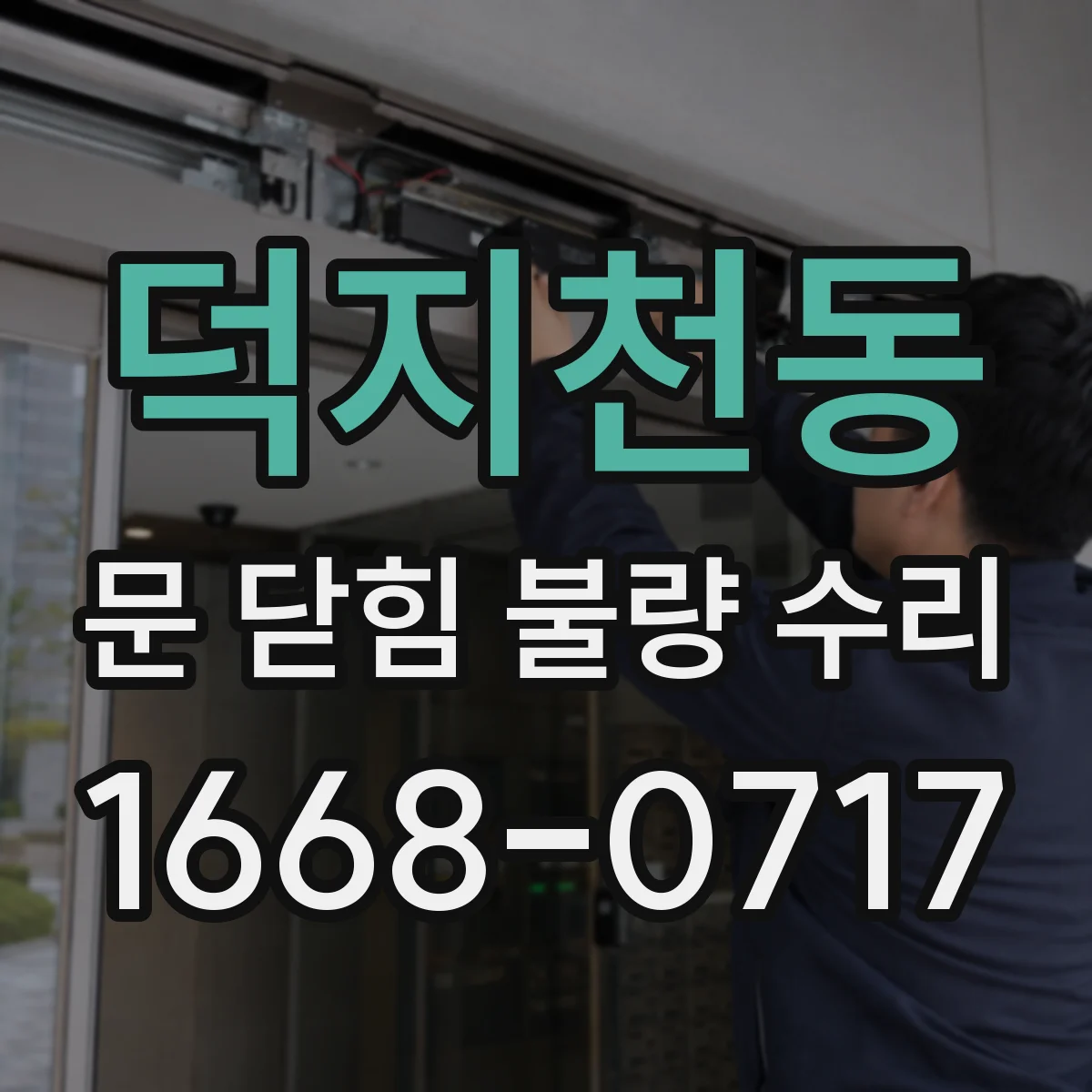 덕지천동 문 닫힘 불량 수리