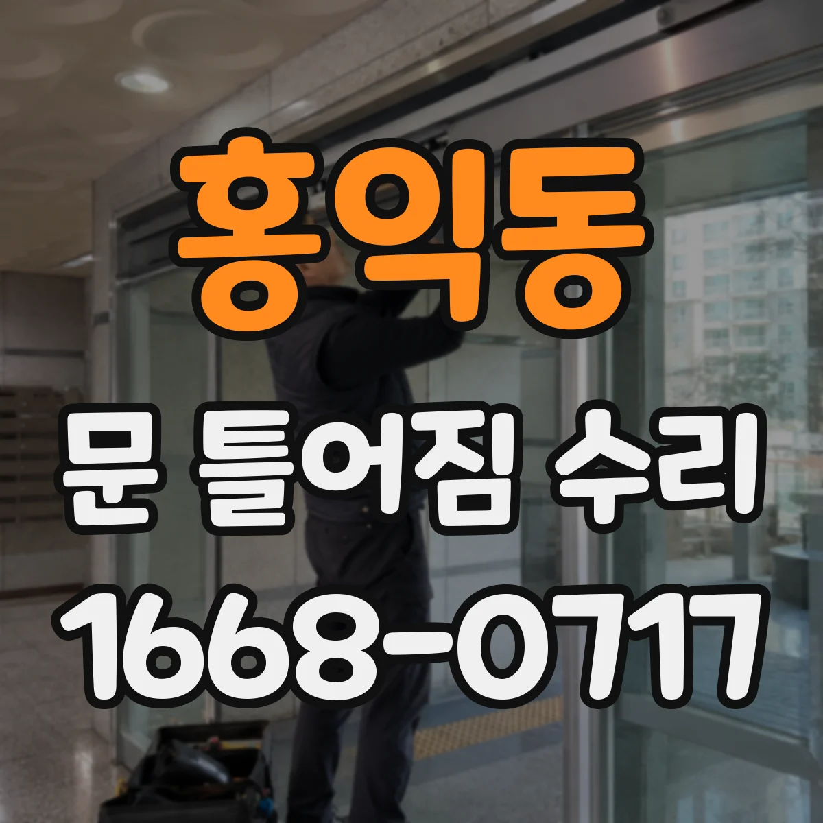 홍익동 문 틀어짐 수리