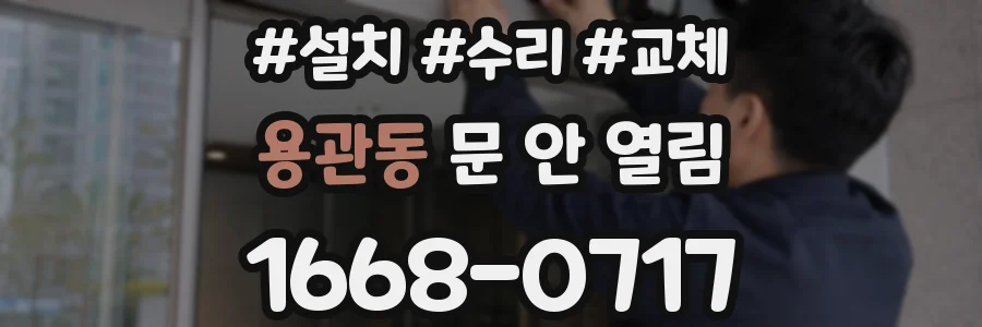 용관동 문 안 열림