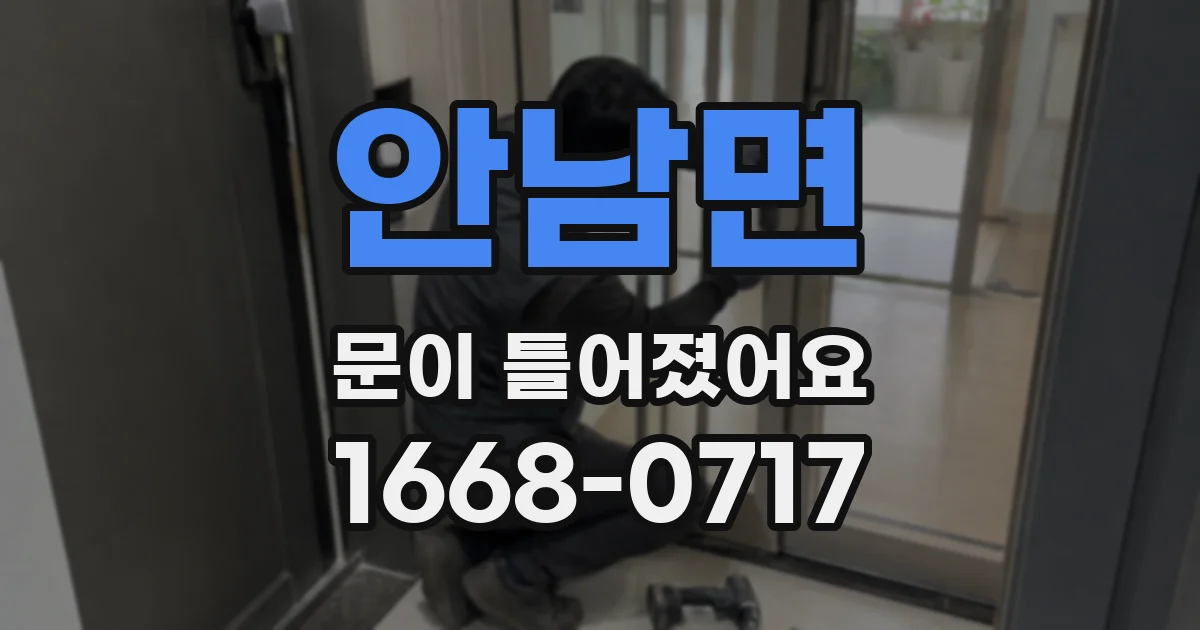 안남면 문이 틀어졌어요