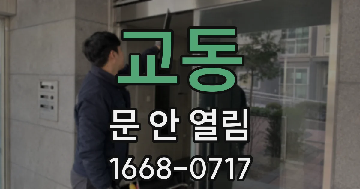 교동 문 안 열림