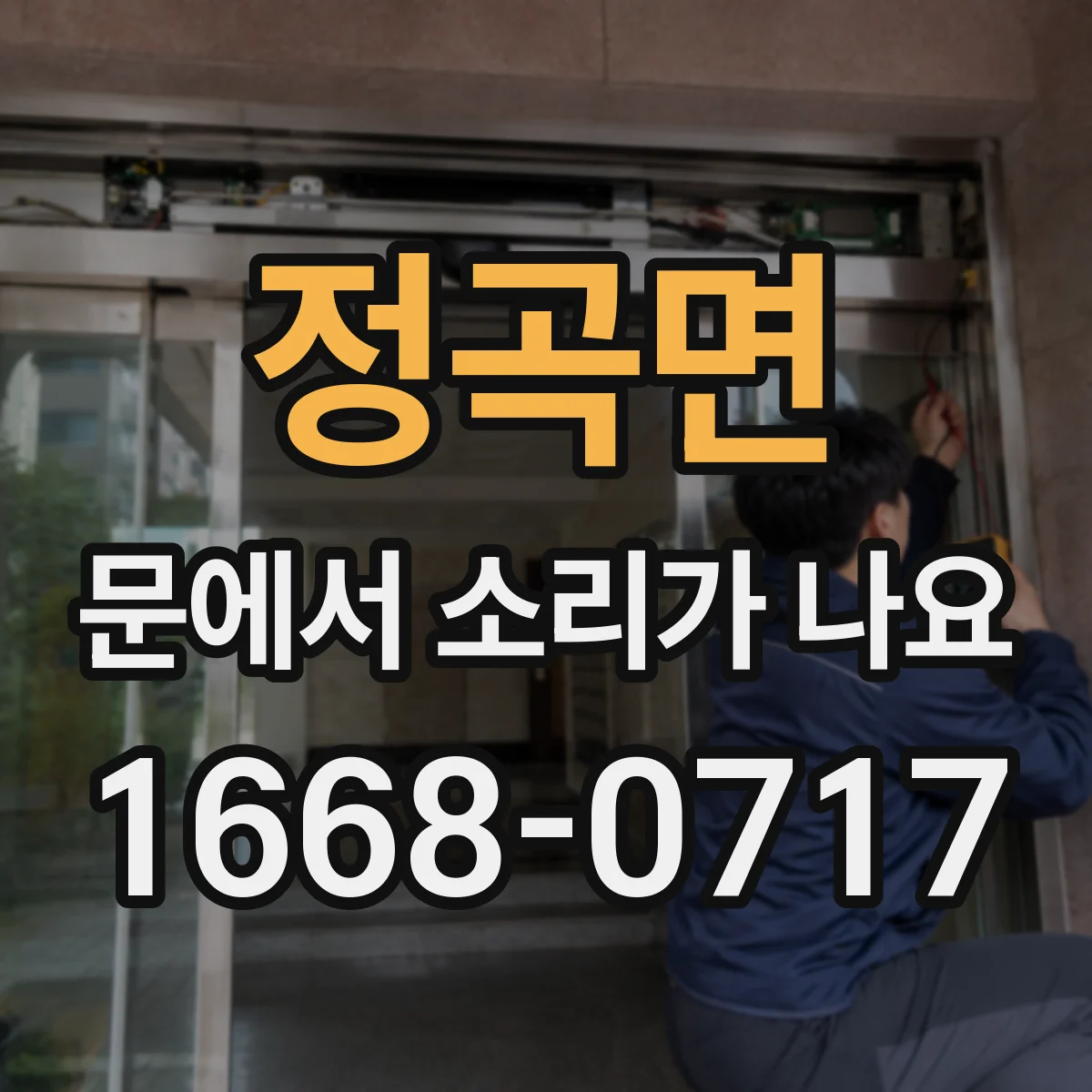 정곡면 문에서 소리가 나요