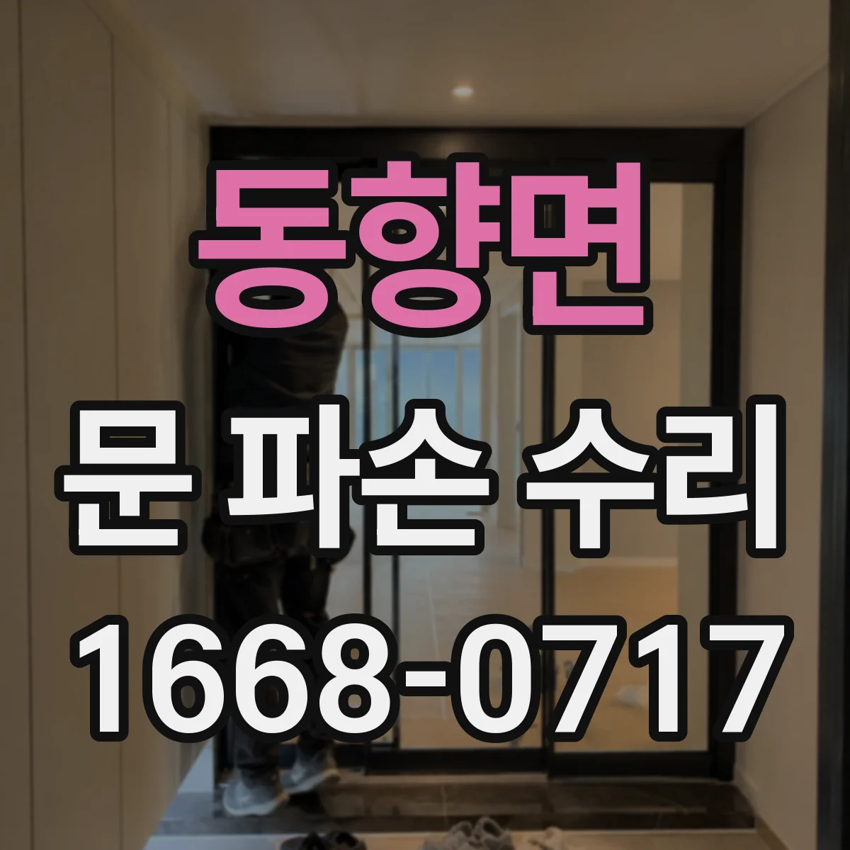동향면 문 파손 수리