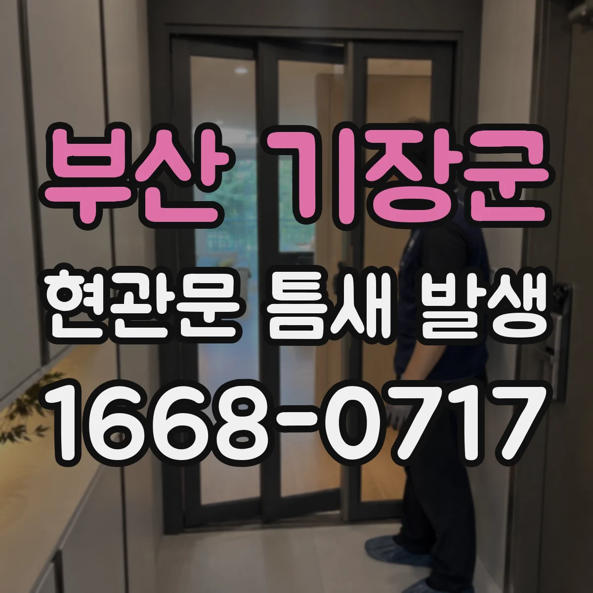 부산 기장군 현관문 틈새 발생