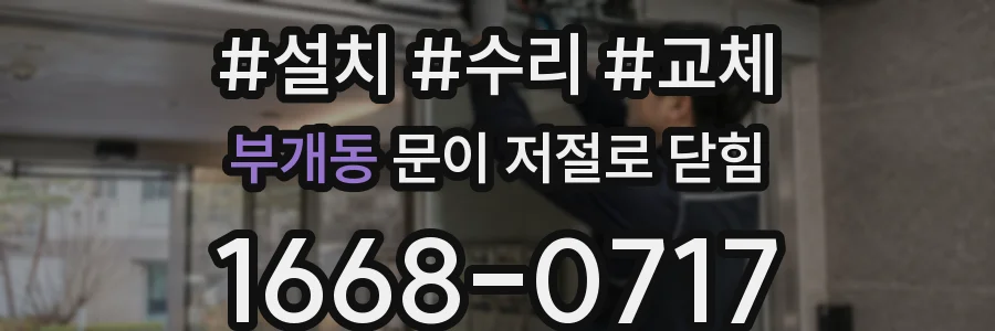 부개동 문이 저절로 닫힘