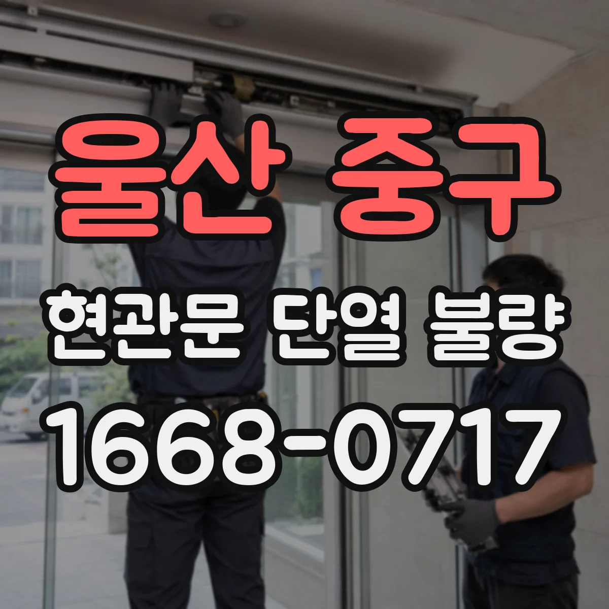 울산 중구 현관문 단열 불량
