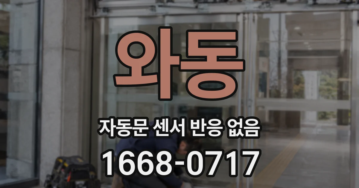 와동 자동문 센서 반응 없음