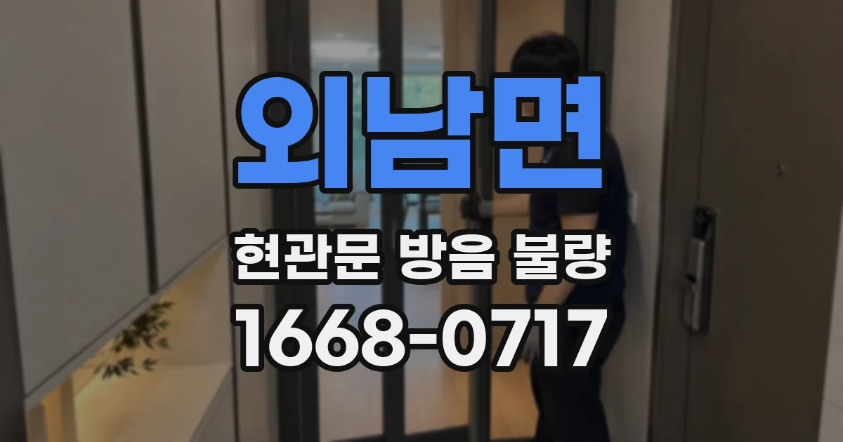 외남면 현관문 방음 불량