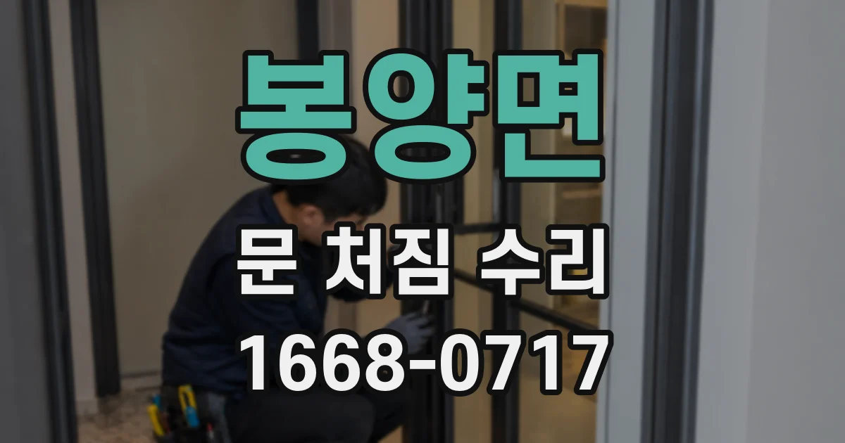 봉양면 문 처짐 수리