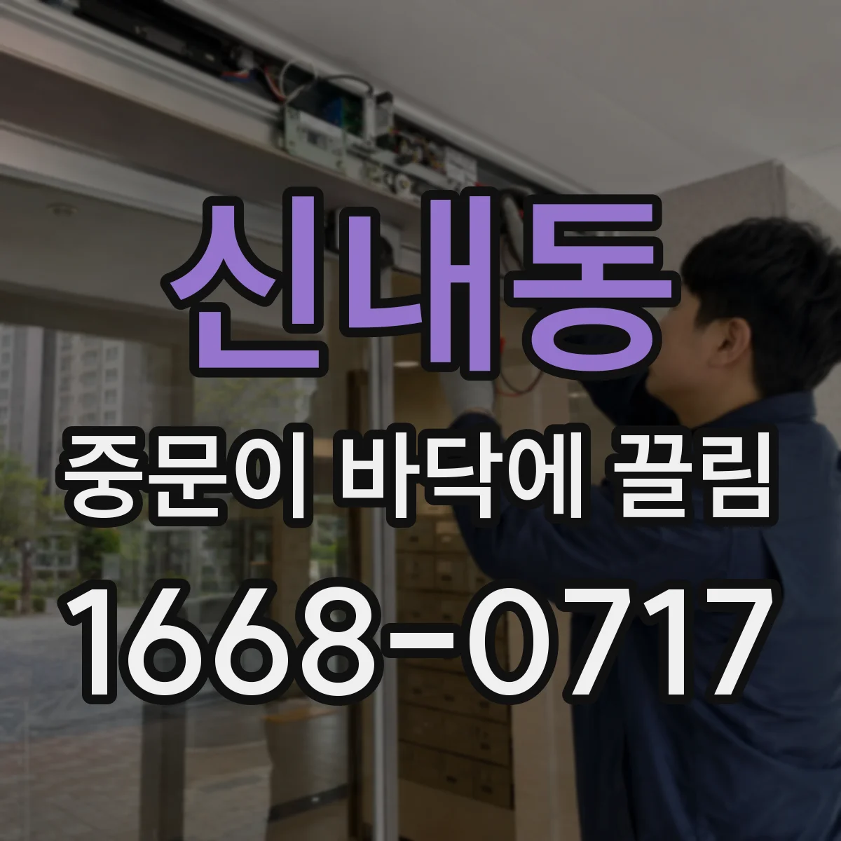 신내동 중문이 바닥에 끌림