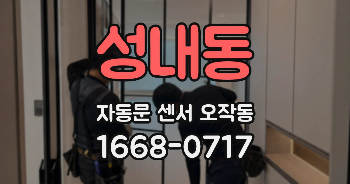 성내동 자동문 센서 오작동