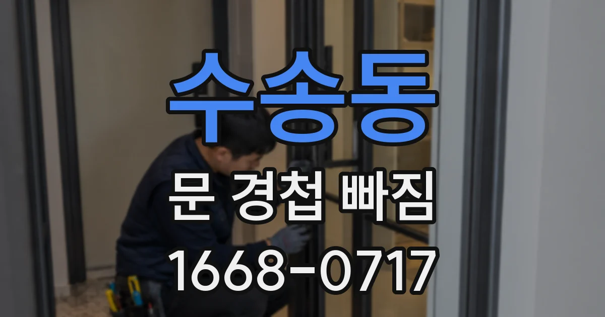 수송동 문 경첩 빠짐
