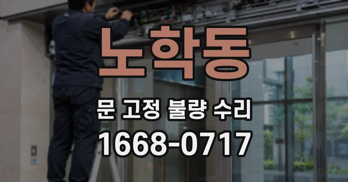 노학동 문 고정 불량 수리