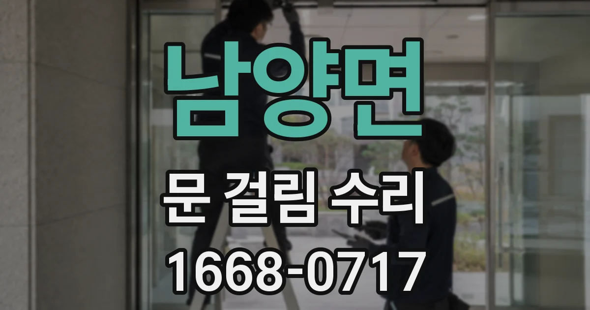 남양면 문 걸림 수리