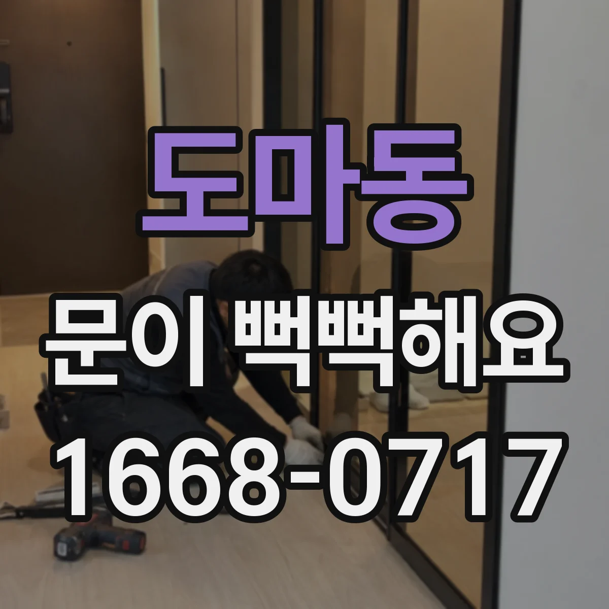 도마동 문이 뻑뻑해요