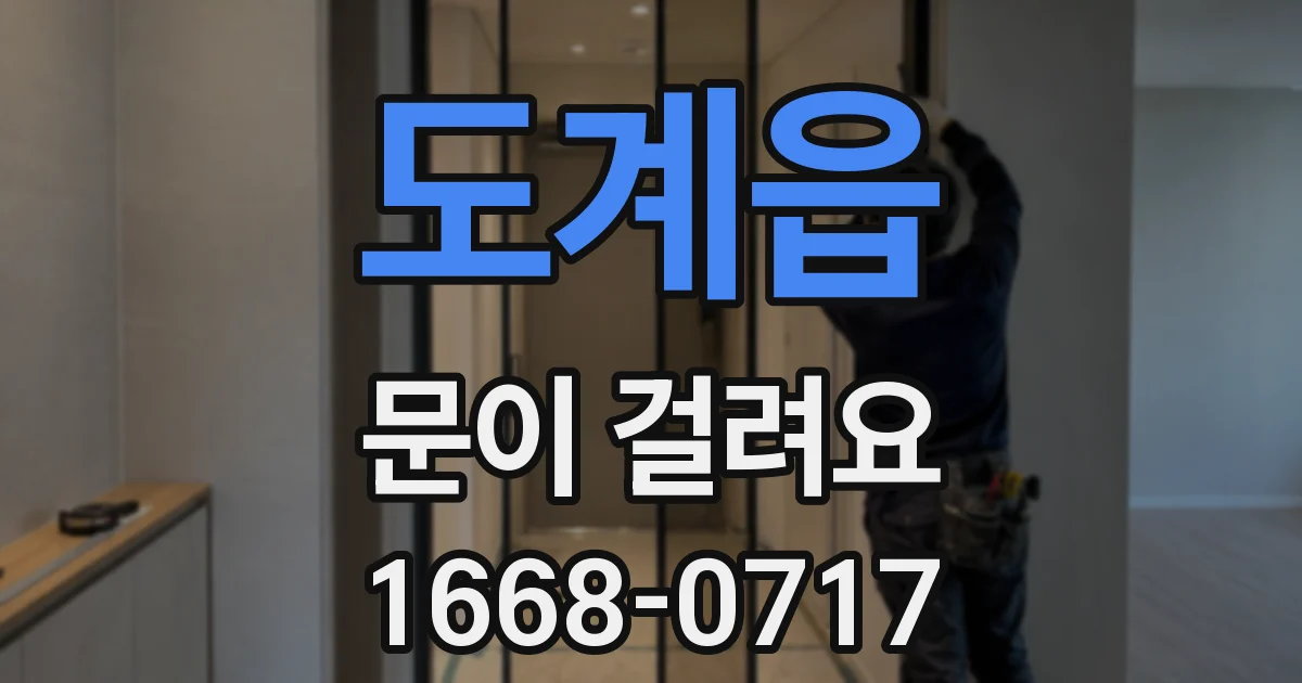 도계읍 문이 걸려요