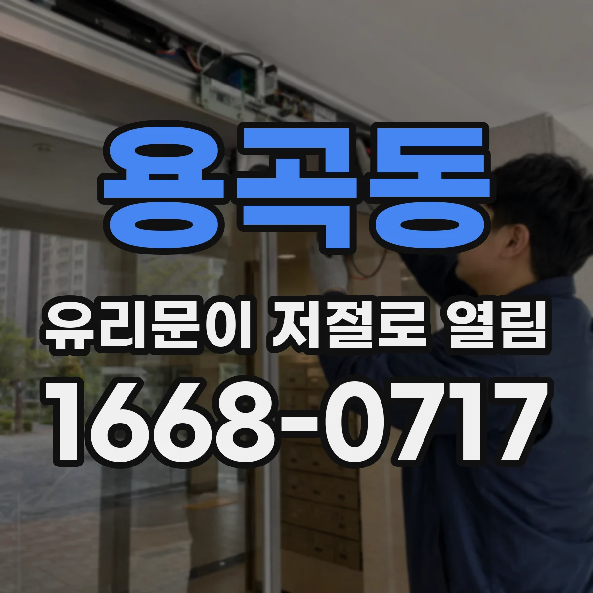 용곡동 유리문이 저절로 열림