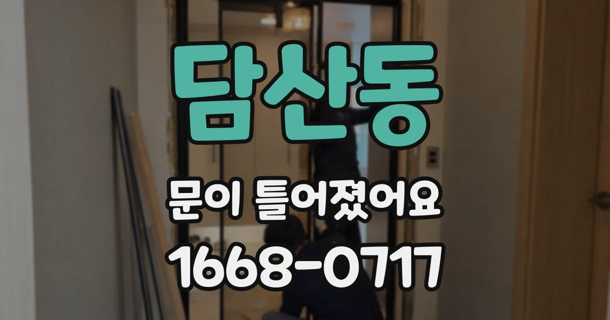 담산동 문이 틀어졌어요