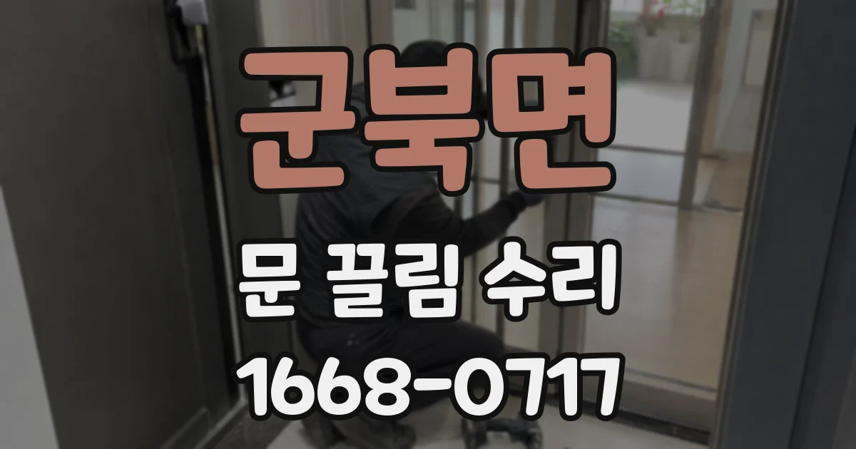 군북면 문 끌림 수리