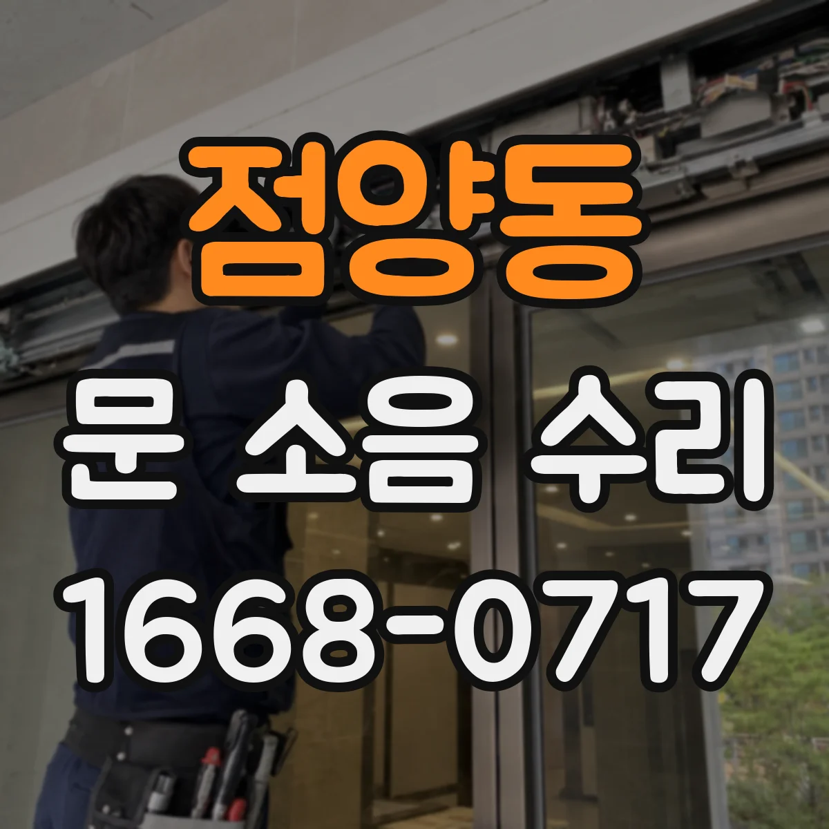점양동 문 소음 수리