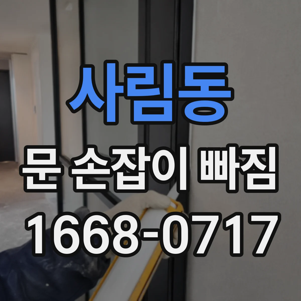 사림동 문 손잡이 빠짐