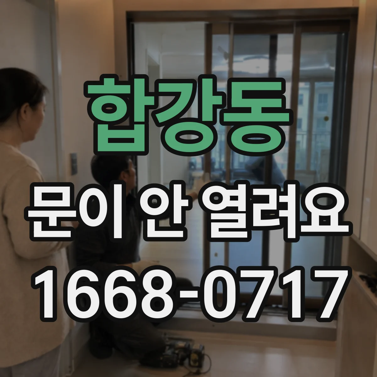 합강동 문이 안 열려요