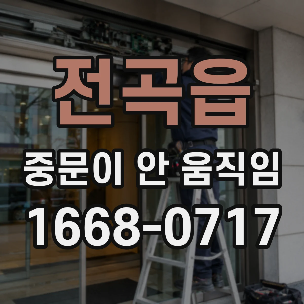 전곡읍 중문이 안 움직임