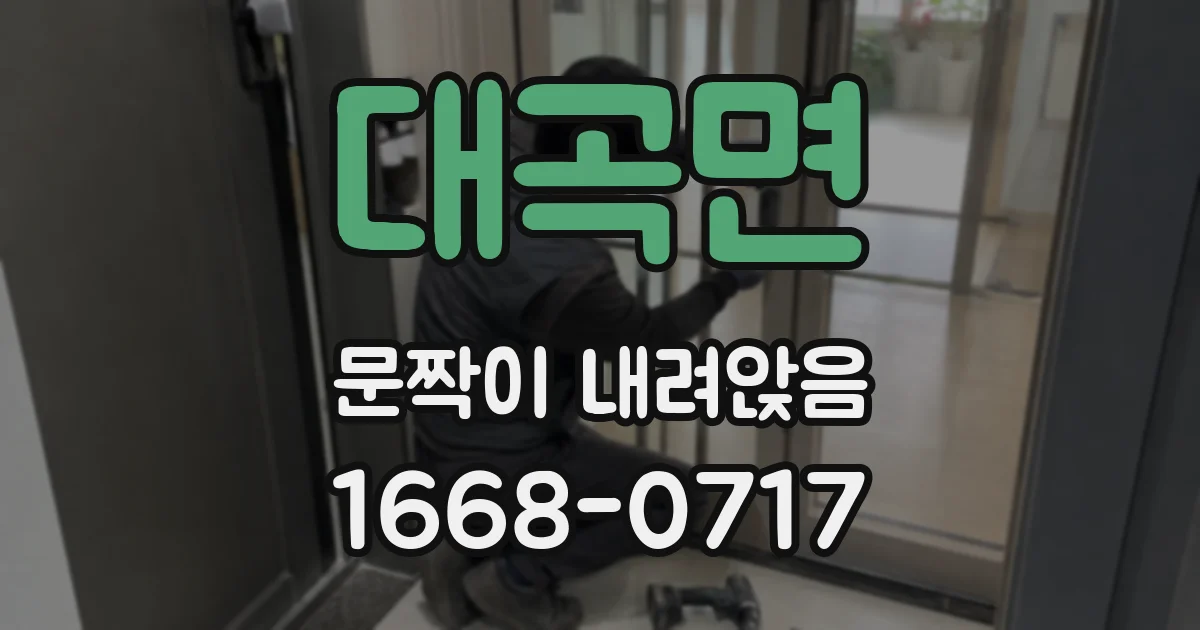 대곡면 문짝이 내려앉음