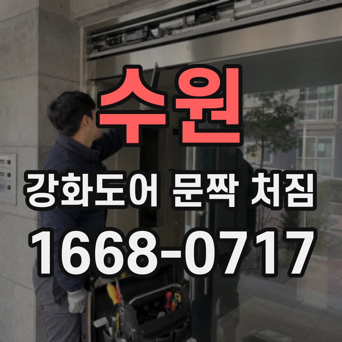 수원 강화도어 문짝 처짐