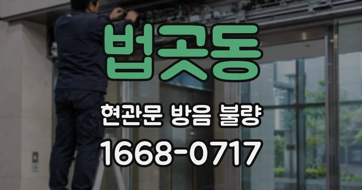 법곳동 현관문 방음 불량