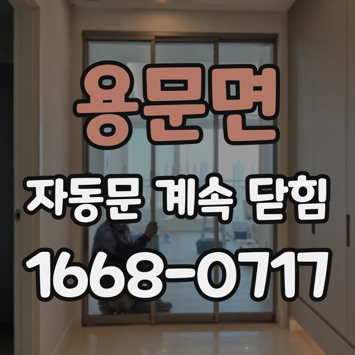 용문면 자동문 계속 닫힘