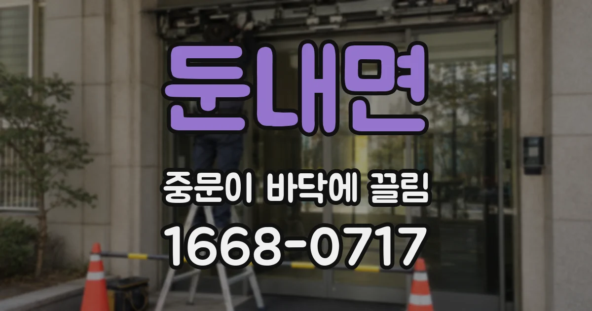 둔내면 중문이 바닥에 끌림